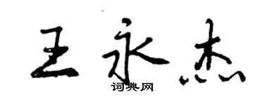 曾慶福王永傑行書個性簽名怎么寫