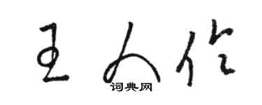 駱恆光王人伶草書個性簽名怎么寫