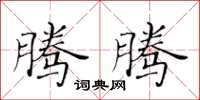 黃華生騰騰楷書怎么寫