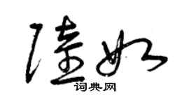 曾慶福陸如草書個性簽名怎么寫