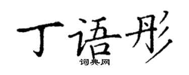 丁謙丁語彤楷書個性簽名怎么寫