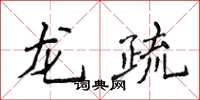 侯登峰龍疏楷書怎么寫