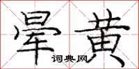 龐中華暈黃楷書怎么寫