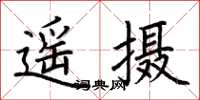 荊霄鵬遙攝楷書怎么寫