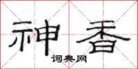 范連陞神香隸書怎么寫