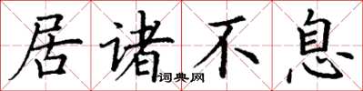 丁謙居諸不息楷書怎么寫