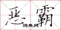 黃華生惡霸楷書怎么寫