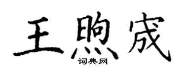 丁謙王煦宬楷書個性簽名怎么寫