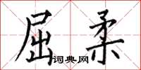 何伯昌屈柔楷書怎么寫