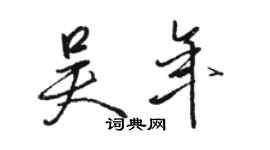 駱恆光吳年行書個性簽名怎么寫