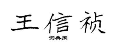 袁強王信禎楷書個性簽名怎么寫