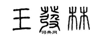 曾慶福王發林篆書個性簽名怎么寫