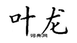 丁謙葉龍楷書個性簽名怎么寫