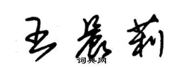 朱錫榮王晨莉草書個性簽名怎么寫