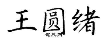 丁謙王圓緒楷書個性簽名怎么寫