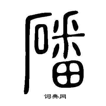 說文解字寫的磻