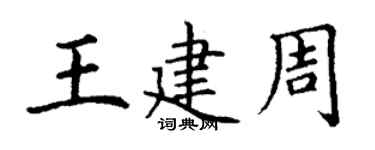 丁謙王建周楷書個性簽名怎么寫