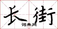 周炳元長街楷書怎么寫