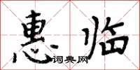 周炳元惠臨楷書怎么寫