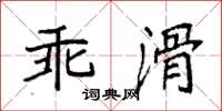 袁強乖滑楷書怎么寫