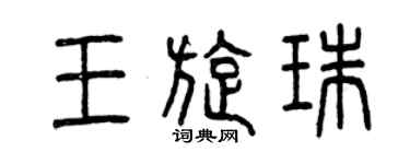 曾慶福王旋珠篆書個性簽名怎么寫
