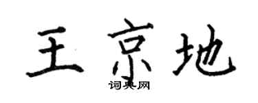 何伯昌王京地楷書個性簽名怎么寫