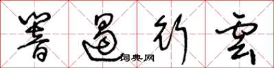 王冬齡響遏行雲草書怎么寫