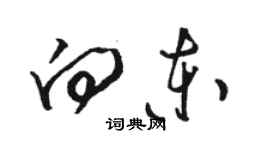 駱恆光向東草書個性簽名怎么寫