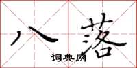 黃華生八落楷書怎么寫