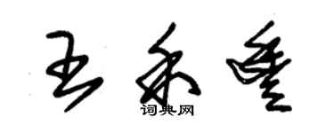 朱錫榮王禾豐草書個性簽名怎么寫