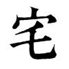 𧣩在康熙字典中的解釋_𧣩康熙字典