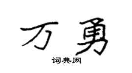 袁強萬勇楷書個性簽名怎么寫