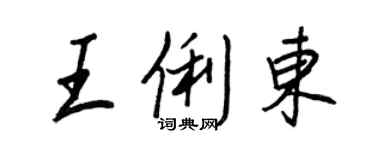 王正良王俐東行書個性簽名怎么寫