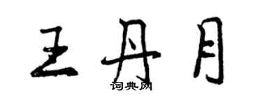 曾慶福王丹月行書個性簽名怎么寫