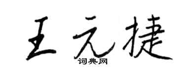 王正良王元捷行書個性簽名怎么寫