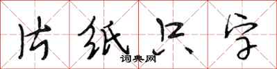 段相林片紙隻字行書怎么寫