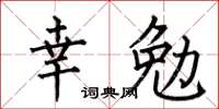 何伯昌幸勉楷書怎么寫