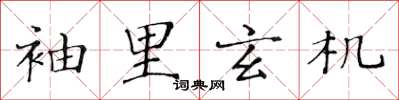 黃華生袖裡玄機楷書怎么寫