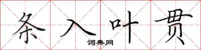 田英章條入葉貫楷書怎么寫