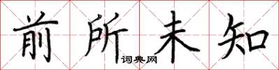 荊霄鵬前所未知楷書怎么寫
