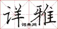 駱恆光詳雅楷書怎么寫
