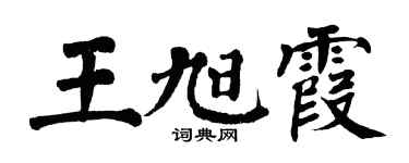 翁闓運王旭霞楷書個性簽名怎么寫