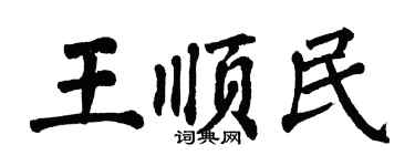 翁闓運王順民楷書個性簽名怎么寫