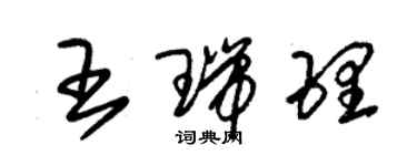 朱錫榮王瑞理草書個性簽名怎么寫