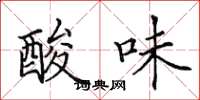 田英章酸味楷書怎么寫