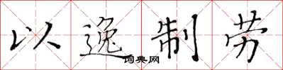 黃華生以逸制勞楷書怎么寫