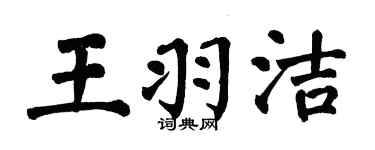 翁闓運王羽潔楷書個性簽名怎么寫