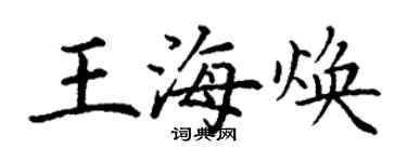 丁謙王海煥楷書個性簽名怎么寫