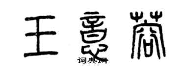 曾慶福王意蓉篆書個性簽名怎么寫