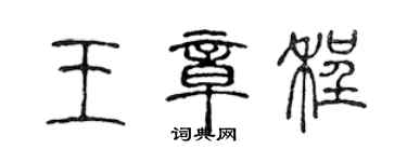 陳聲遠王章程篆書個性簽名怎么寫